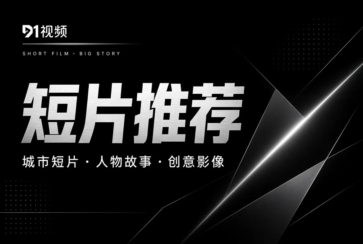 91视频城市与创意短片主题