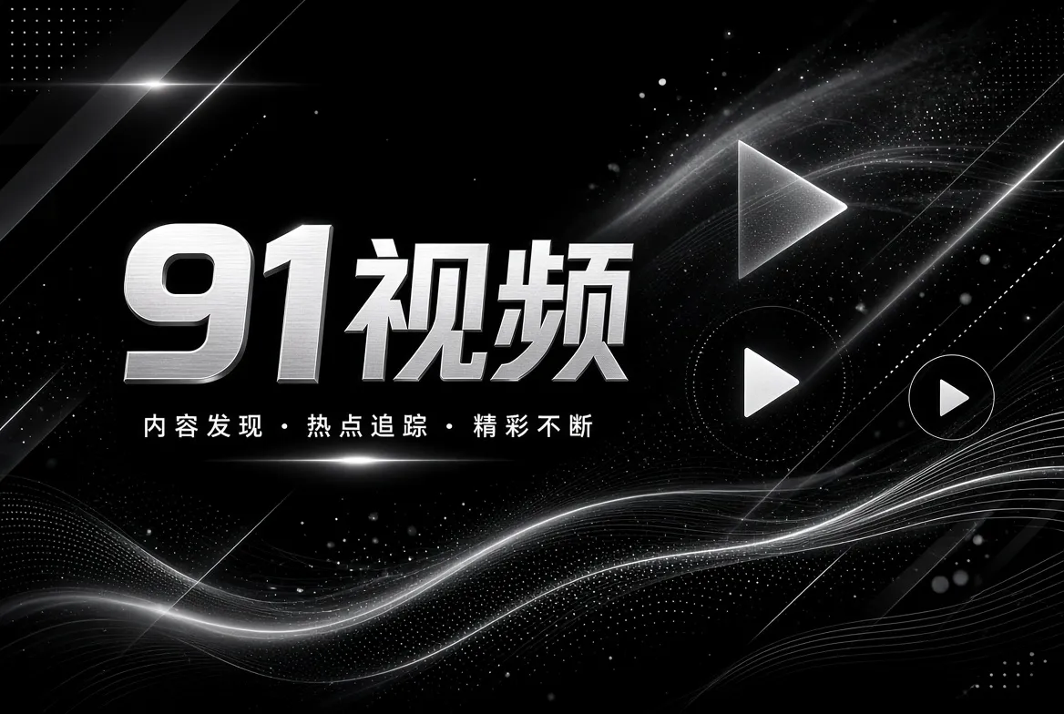 精选片单主题视觉
